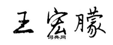 曾慶福王宏朦行書個性簽名怎么寫
