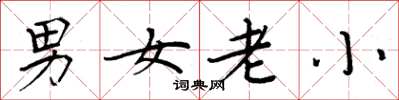 周炳元男女老小楷書怎么寫