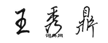 駱恆光王秀鼎行書個性簽名怎么寫