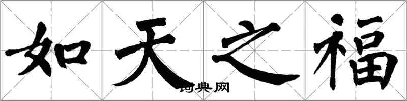 翁闓運如天之福楷書怎么寫