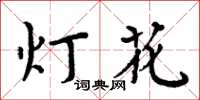 周炳元燈花楷書怎么寫