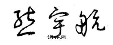 曾慶福熊宇航草書個性簽名怎么寫