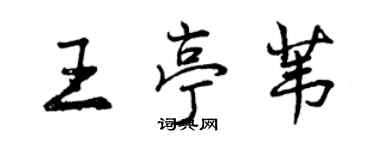 曾慶福王亭葦行書個性簽名怎么寫