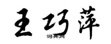 胡問遂王巧萍行書個性簽名怎么寫