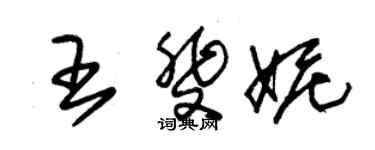 朱錫榮王斐妮草書個性簽名怎么寫