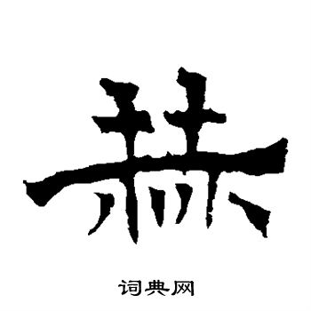 寫的華山神廟碑