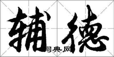 胡問遂輔德行書怎么寫