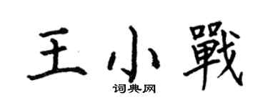 何伯昌王小戰楷書個性簽名怎么寫