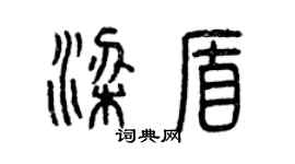曾慶福梁盾篆書個性簽名怎么寫