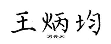 何伯昌王炳均楷書個性簽名怎么寫