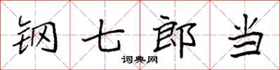 袁強鋼七郎當楷書怎么寫