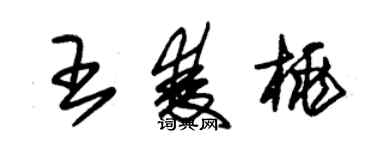 朱錫榮王雙桃草書個性簽名怎么寫