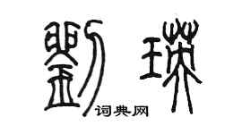 陳墨劉瑛篆書個性簽名怎么寫
