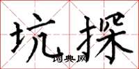 何伯昌坑探楷書怎么寫