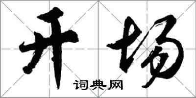 胡問遂開場行書怎么寫