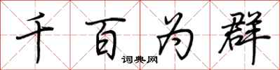 荊霄鵬千百為群行書怎么寫