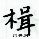 周炳元寫的硬筆楷書楫