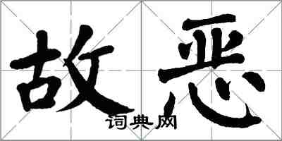 翁闓運故惡楷書怎么寫