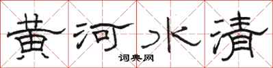 駱恆光黃河水清隸書怎么寫