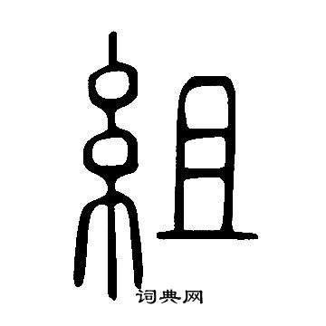 說文解字寫的組