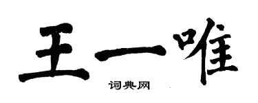 翁闓運王一唯楷書個性簽名怎么寫