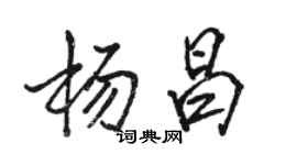 駱恆光楊昌行書個性簽名怎么寫