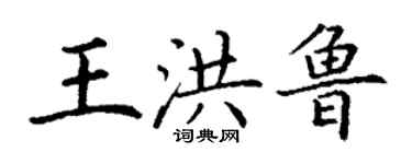 丁謙王洪魯楷書個性簽名怎么寫