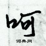 倪偉林寫的硬筆行書呵