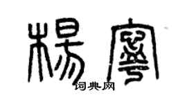 曾慶福楊寧篆書個性簽名怎么寫