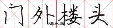 駱恆光門外樓頭楷書怎么寫