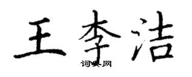 丁謙王李潔楷書個性簽名怎么寫