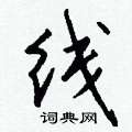 彈硬筆草書書法字典_彈鋼筆草書字帖