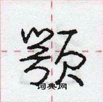 龐中華寫的硬筆行書顎