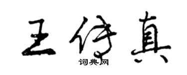 曾慶福王傳真行書個性簽名怎么寫