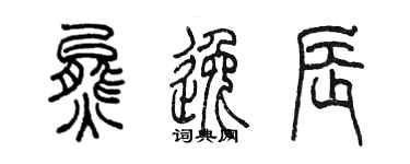 陳墨熊逸辰篆書個性簽名怎么寫