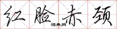 田英章紅臉赤頸行書怎么寫