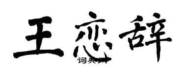 翁闓運王戀辭楷書個性簽名怎么寫