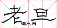 駱恆光老旦隸書怎么寫
