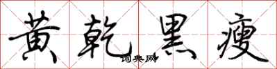 荊霄鵬黃乾黑瘦行書怎么寫