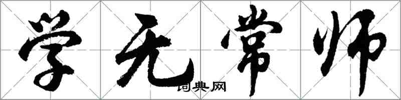 胡問遂學無常師行書怎么寫