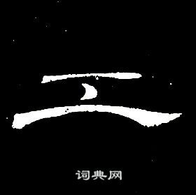 千字文中席夔的寫法