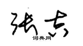 朱錫榮張吉草書個性簽名怎么寫