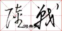 駱恆光陸戰草書怎么寫