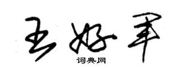 朱錫榮王好軍草書個性簽名怎么寫