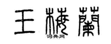 曾慶福王梅蘭篆書個性簽名怎么寫