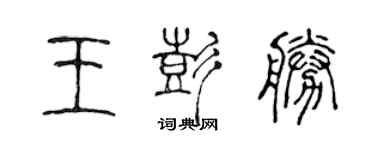 陳聲遠王彭勝篆書個性簽名怎么寫