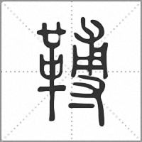 𩌏篆書