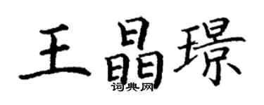 丁謙王晶璟楷書個性簽名怎么寫