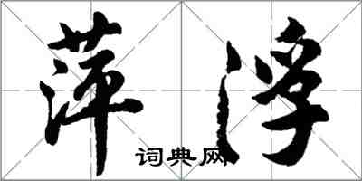 胡問遂萍浮行書怎么寫