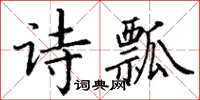 丁謙詩瓢楷書怎么寫